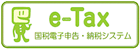 電子申告e-tax